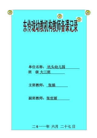 坑头幼儿园2011学年第二学期大三班备课-第18周