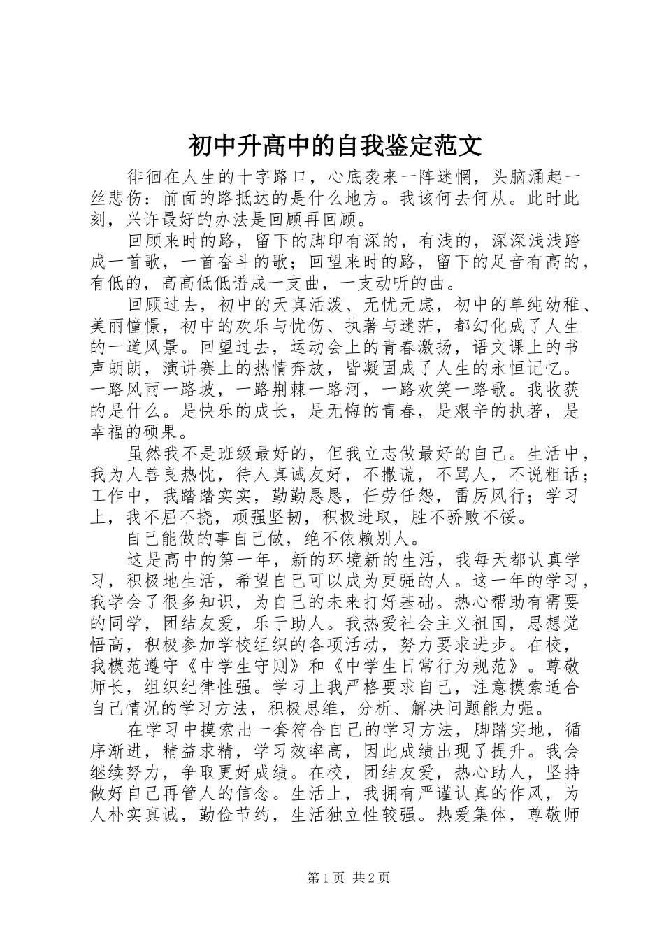2024年初中升高中的自我鉴定范文_第1页
