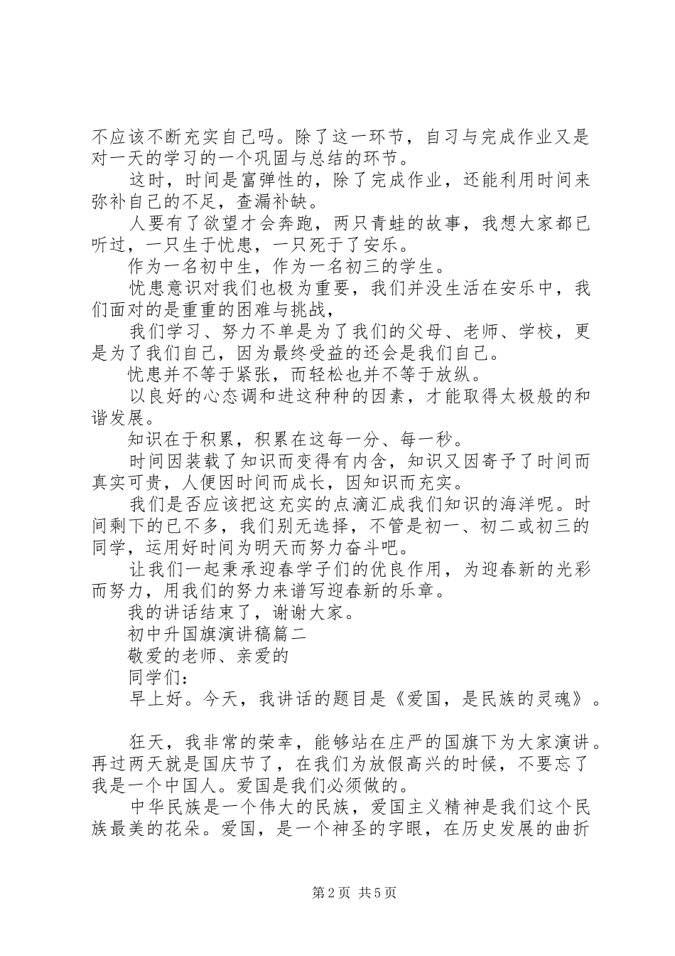 2024年初中升国旗演讲稿_第2页