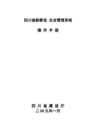 四川省勘察设计企业管理系统操作手册(企业版)