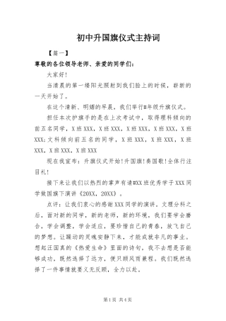 2024年初中升国旗仪式主持词