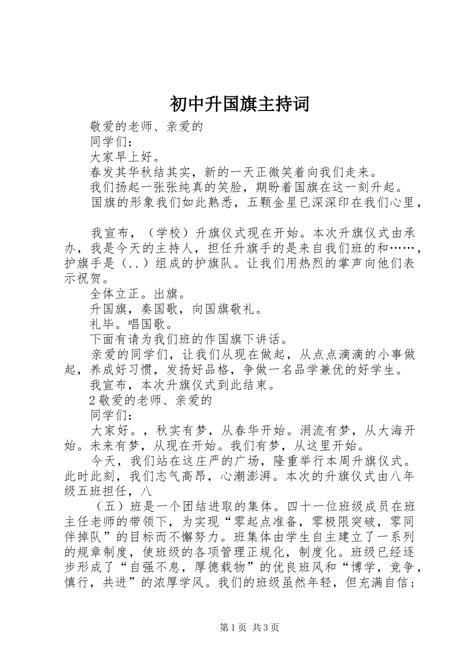 2024年初中升国旗主持词_第1页