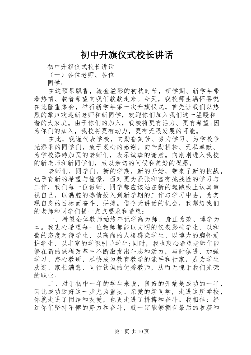 2024年初中升旗仪式校长致辞_第1页