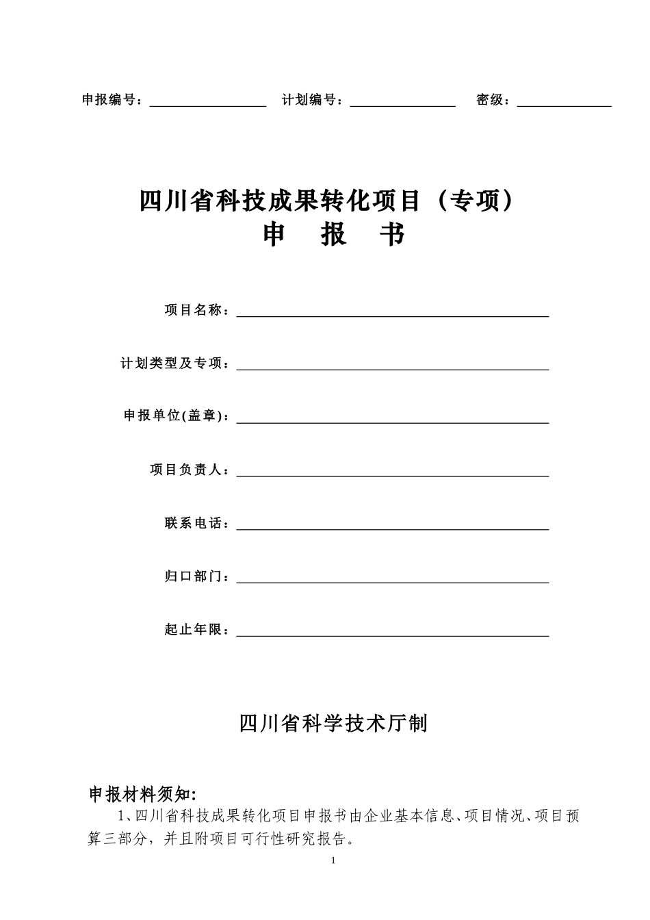 四川省科技成果转化项目(专项)申---报---书_第1页