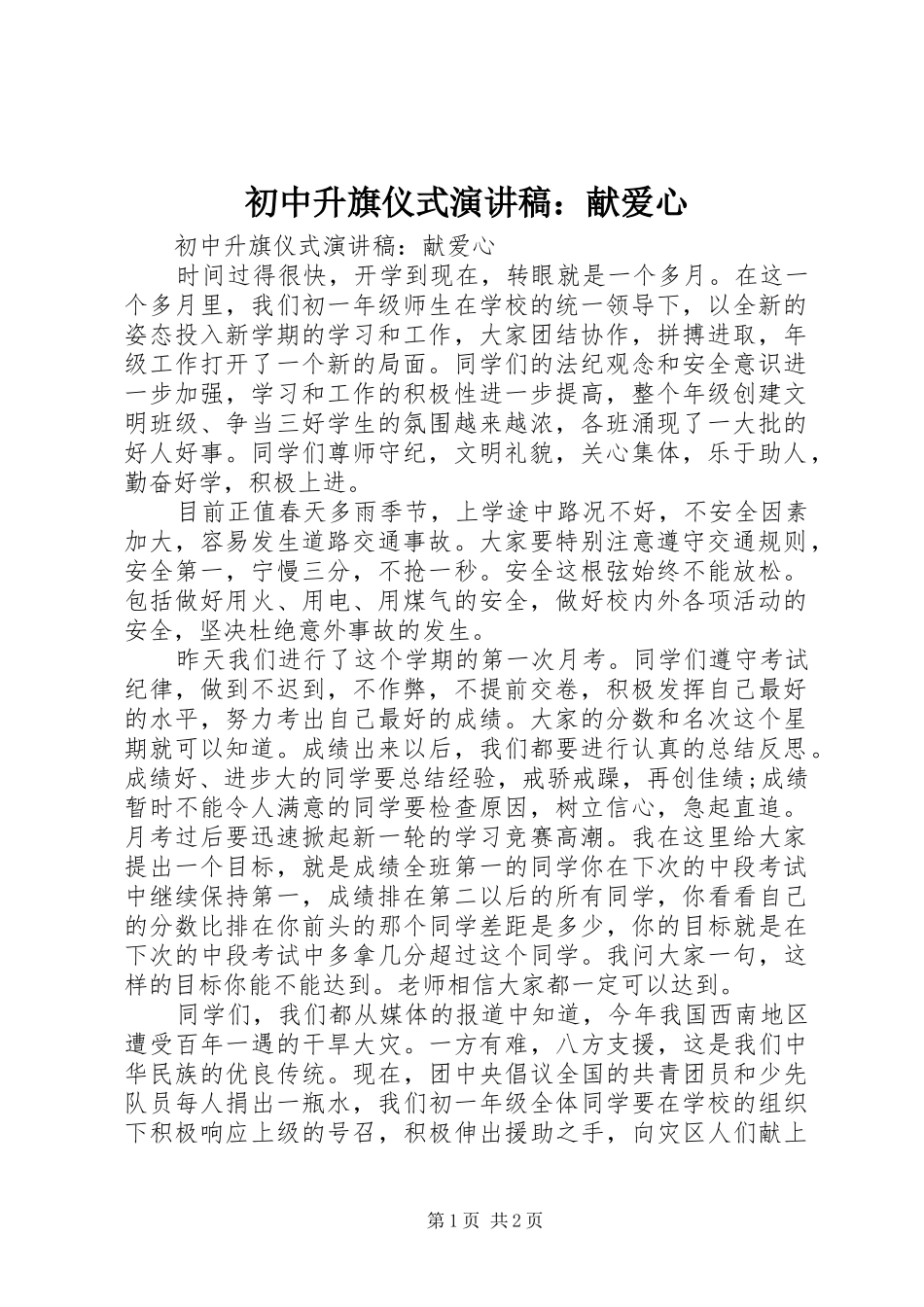 2024年初中升旗仪式演讲稿献爱心_第1页