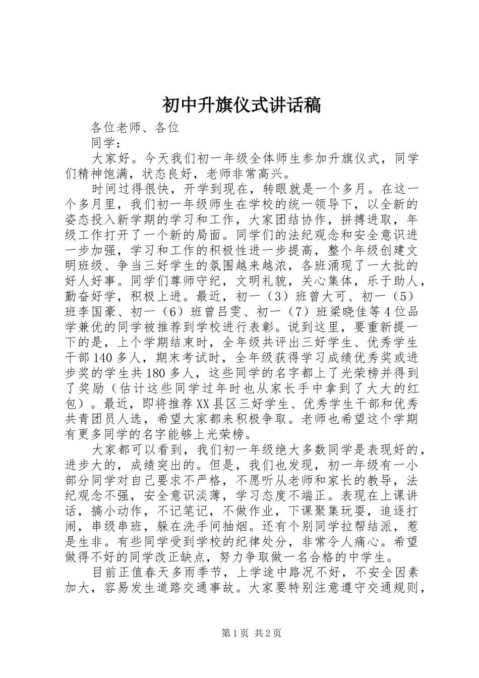 2024年初中升旗仪式致辞稿_第1页