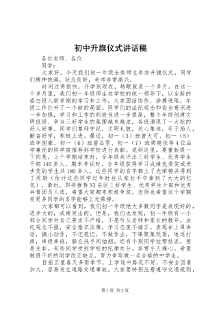 2024年初中升旗仪式致辞稿