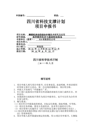 四川省科技支撑计划项目申报书