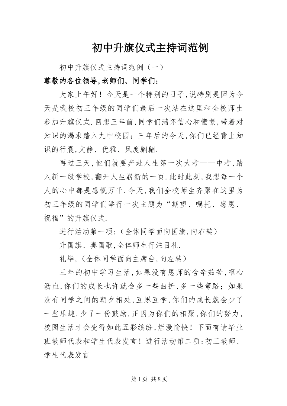 2024年初中升旗仪式主持词范例_第1页