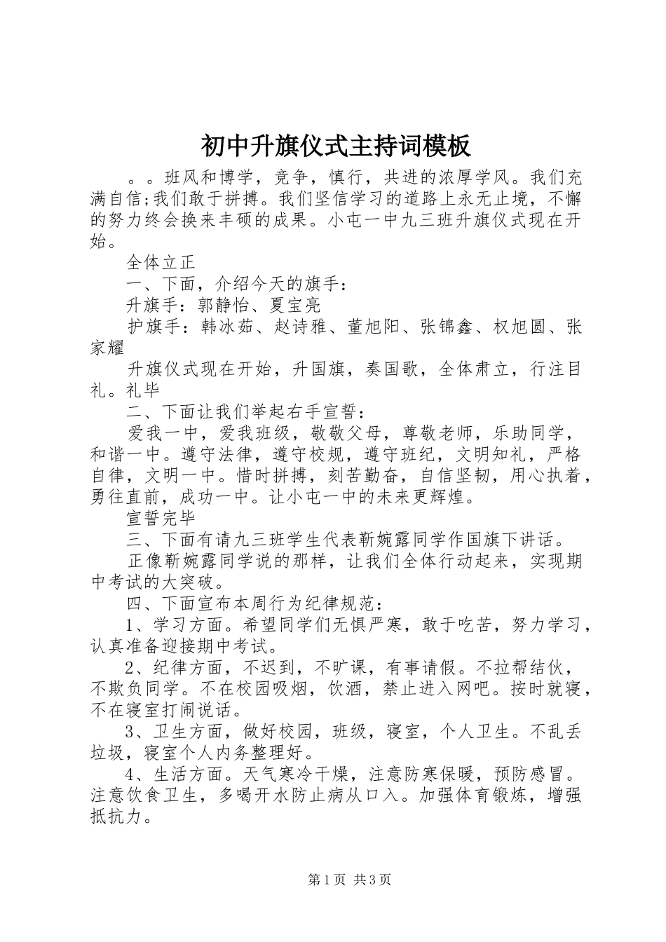 2024年初中升旗仪式主持词模板_第1页