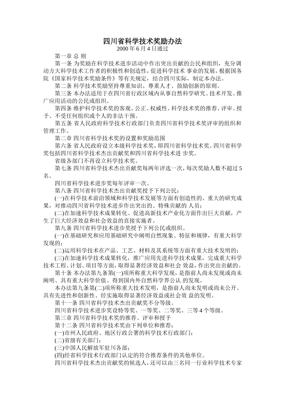 四川省科学技术奖励办法-及实施细则_第1页