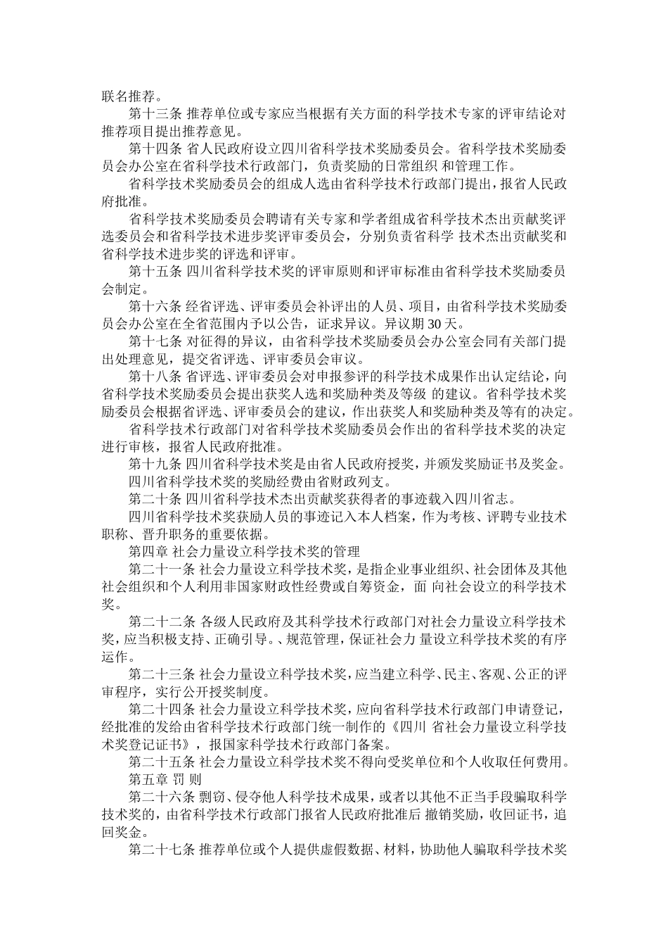 四川省科学技术奖励办法-及实施细则_第2页