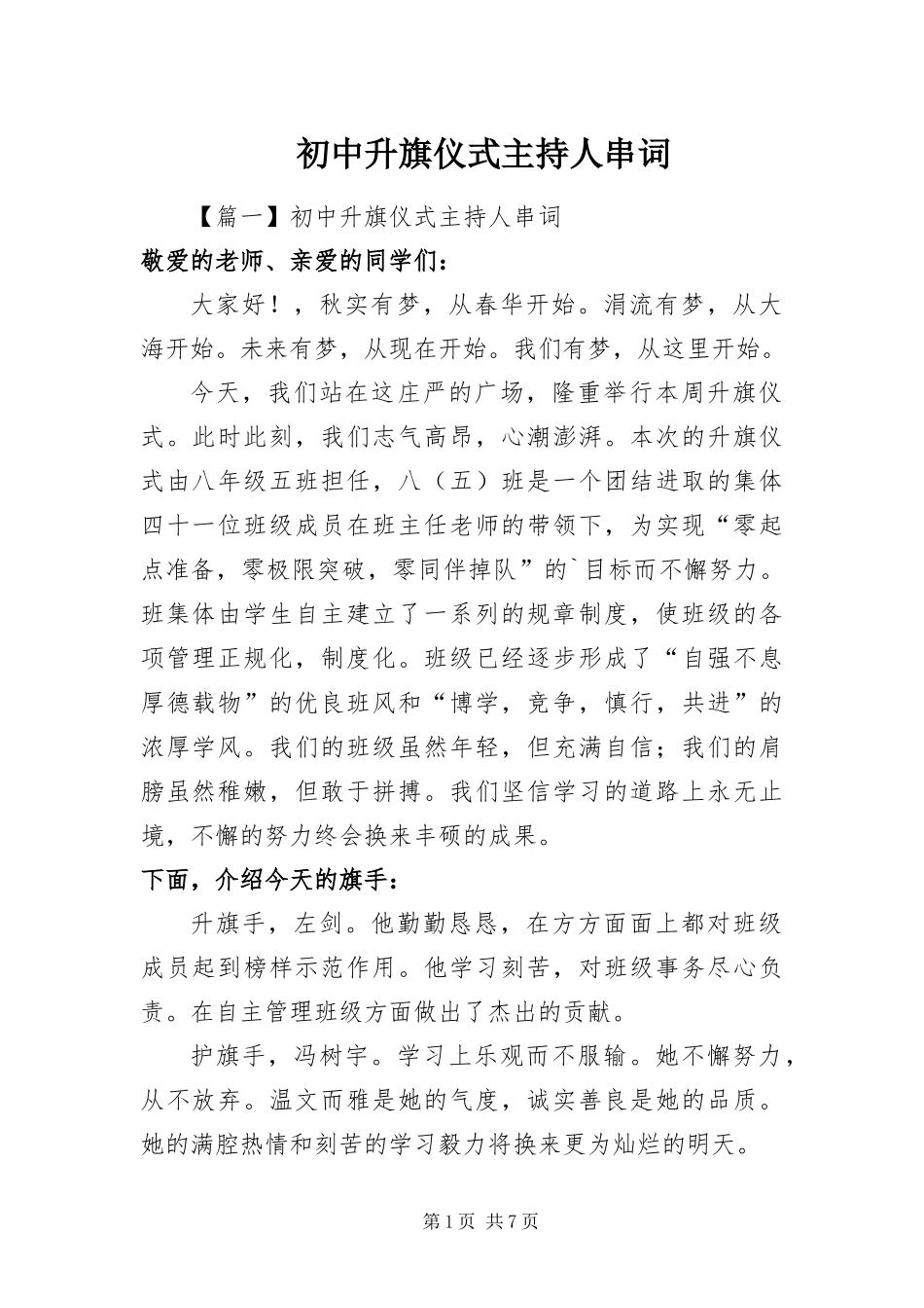 2024年初中升旗仪式主持人串词_第1页
