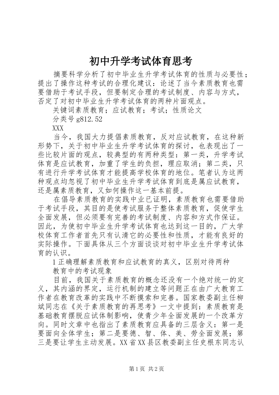 2024年初中升学考试体育思考_第1页