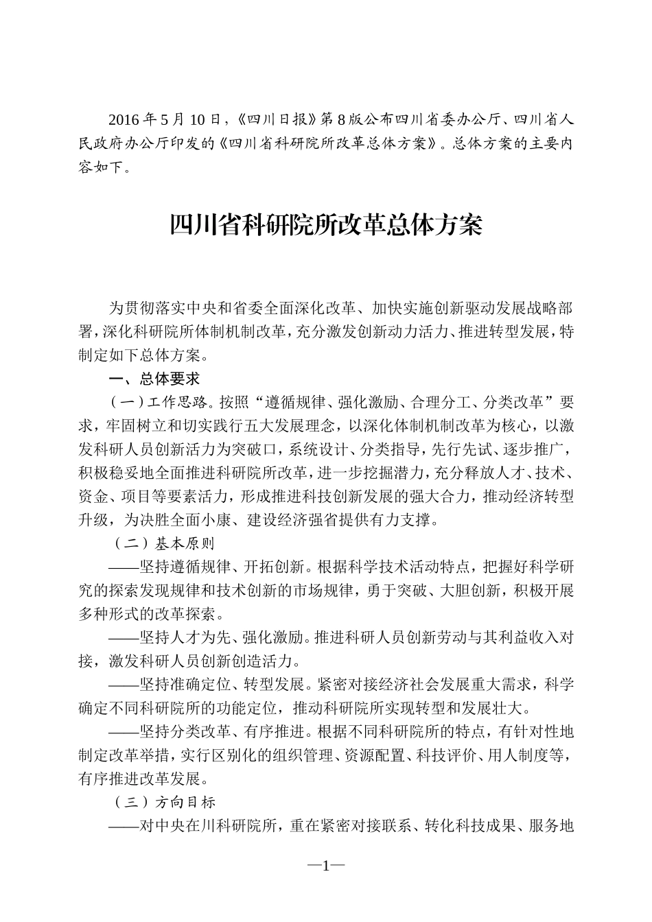四川省科研院所改革总体方案_第1页