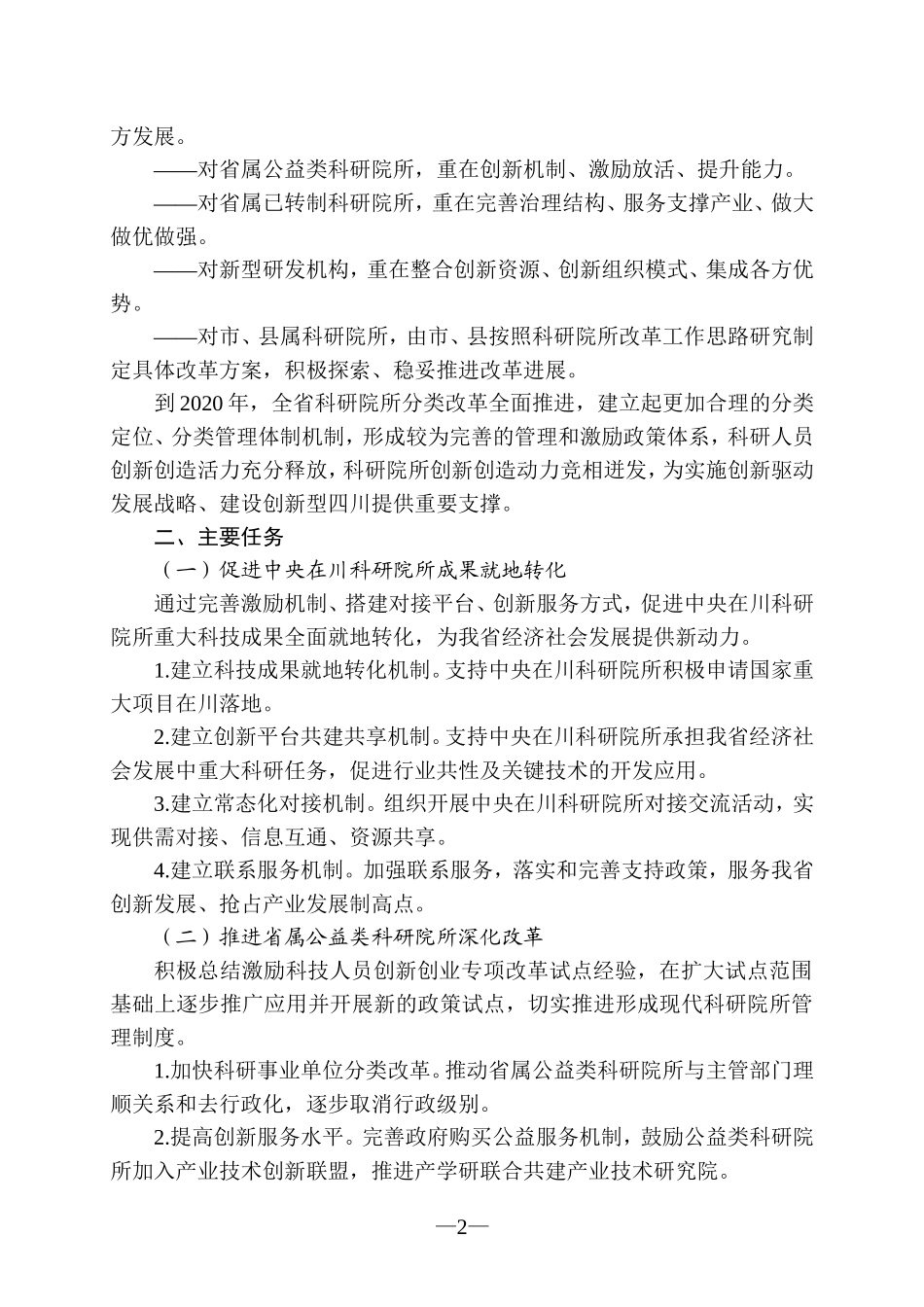 四川省科研院所改革总体方案_第2页