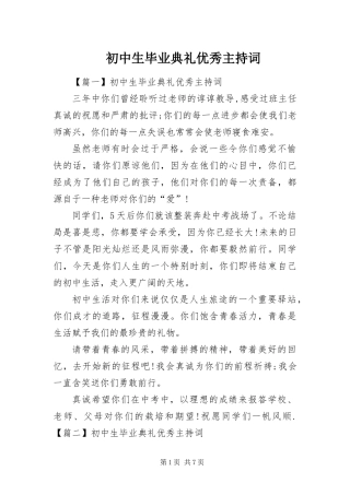 2024年初中生毕业典礼优秀主持词