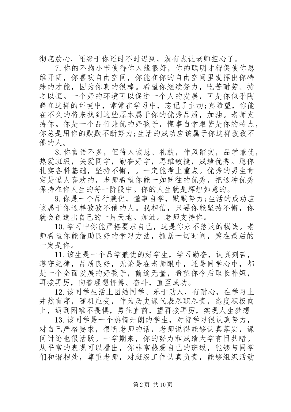 2024年初中生毕业老师评语_第2页