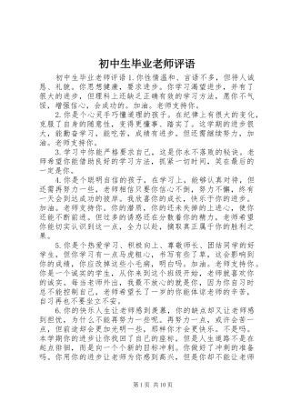 2024年初中生毕业老师评语