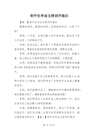 2024年初中生毕业主持词开场白