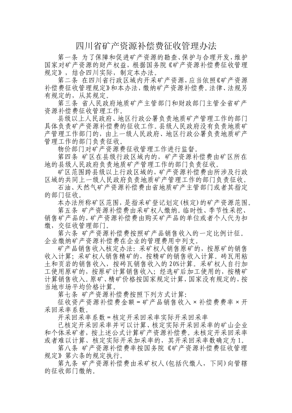四川省矿产资源补偿费征收管理办法_第1页
