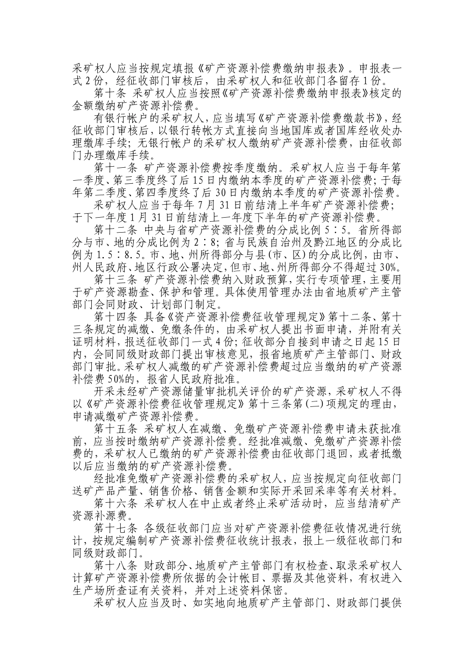 四川省矿产资源补偿费征收管理办法_第2页