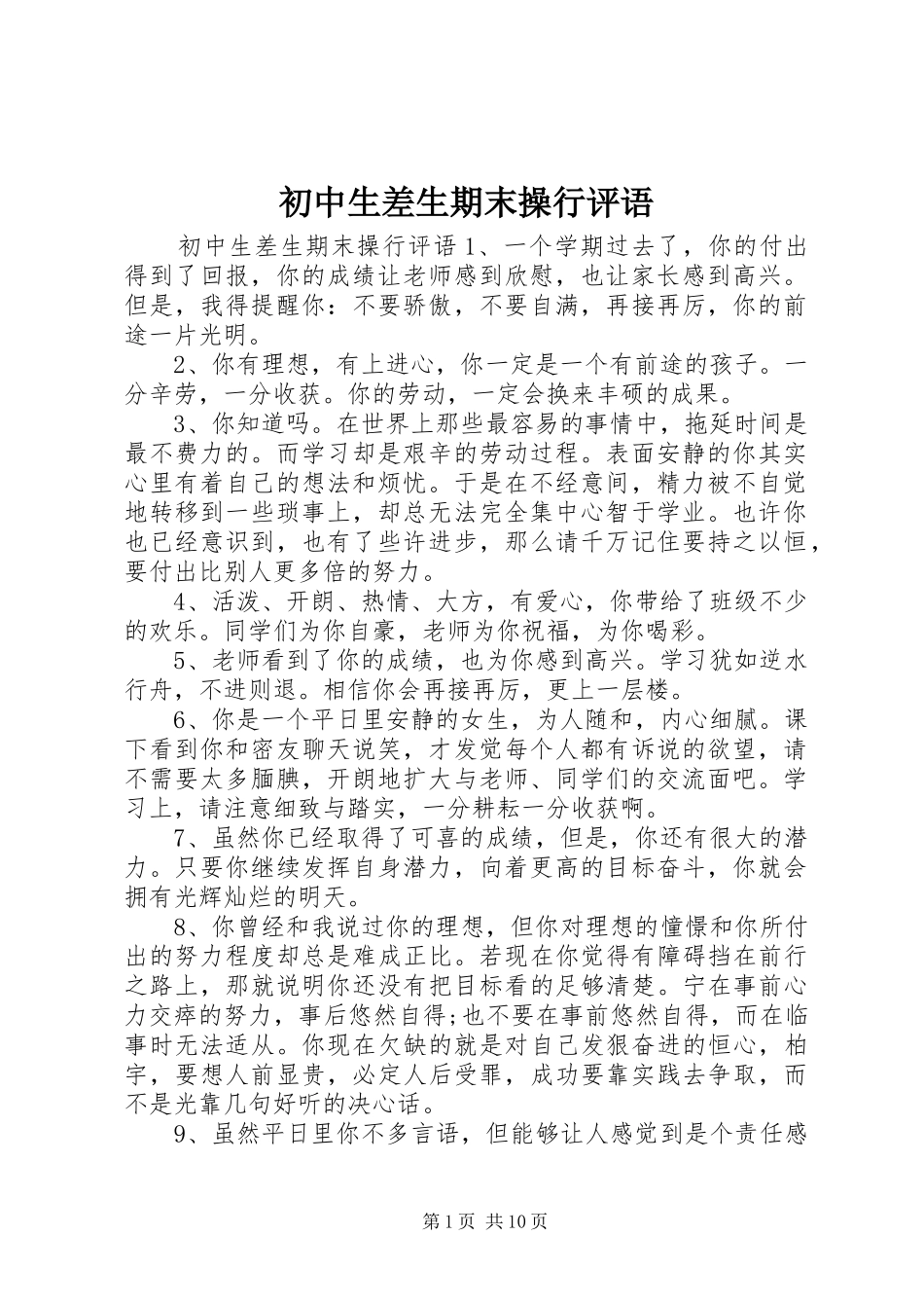 2024年初中生差生期末操行评语_第1页