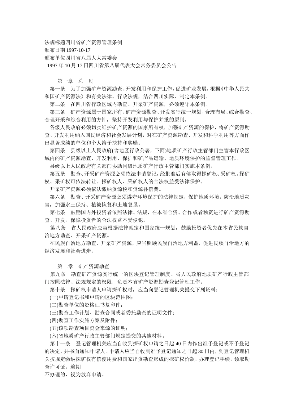 四川省矿产资源管理条例_第1页