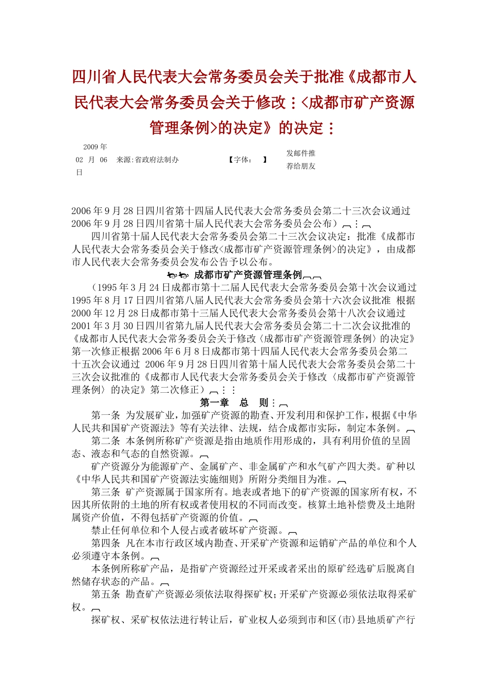 四川省矿山资源管理条例_第1页