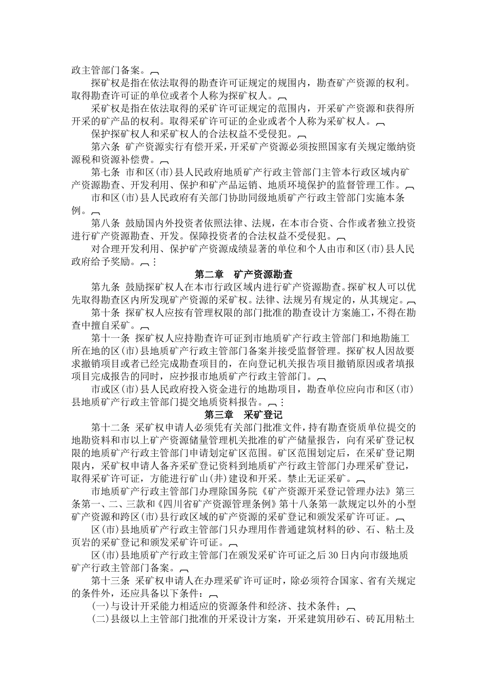 四川省矿山资源管理条例_第2页