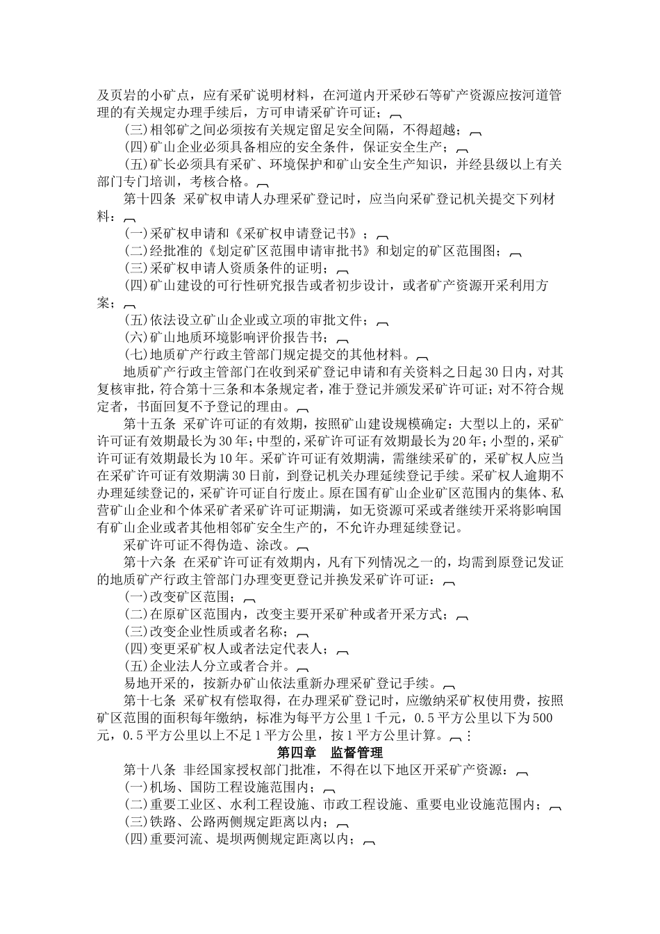 四川省矿山资源管理条例_第3页