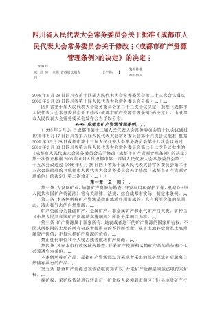 四川省矿山资源管理条例