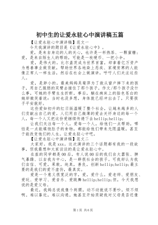 2024年初中生的让爱永驻心中演讲稿五篇