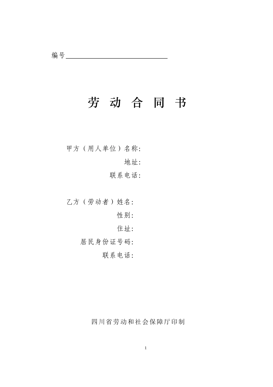四川省劳动合同书(四川省劳动和社会保障厅印制)(同名18624)_第1页