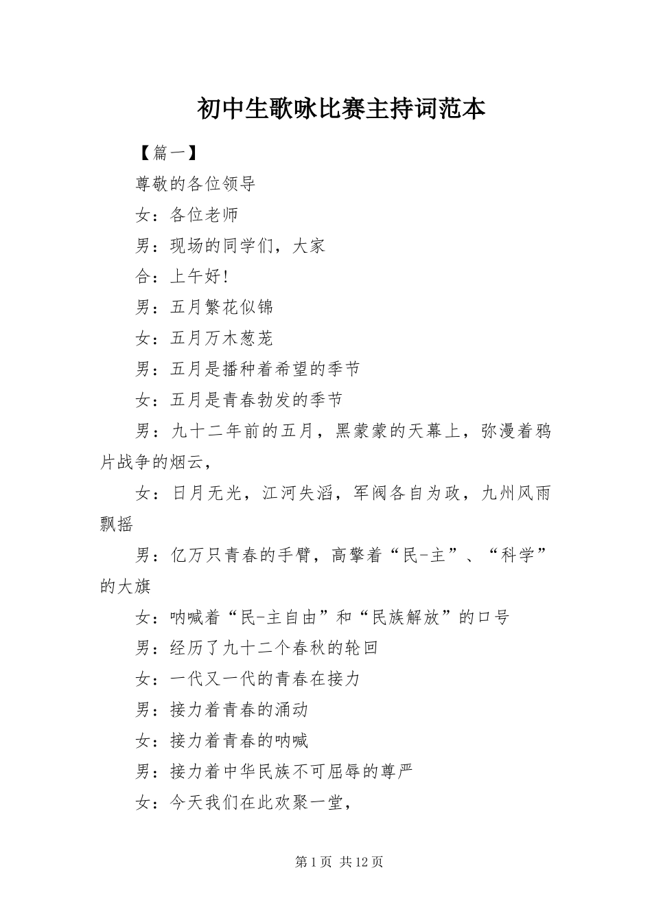 2024年初中生歌咏比赛主持词范本_第1页