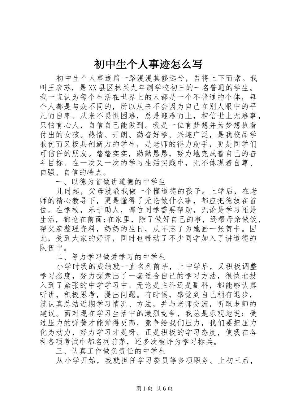 2024年初中生个人事迹怎么写_第1页