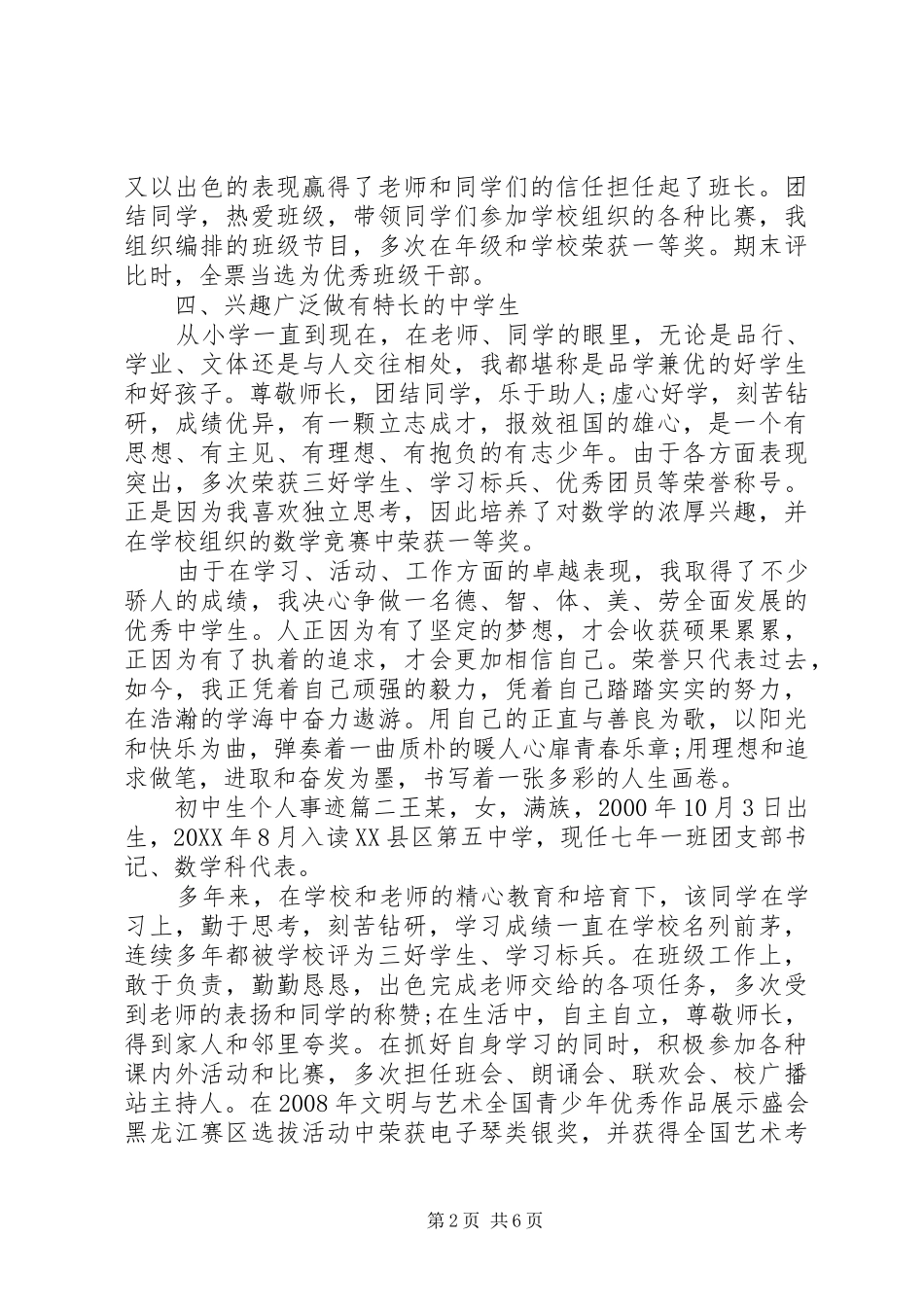 2024年初中生个人事迹怎么写_第2页