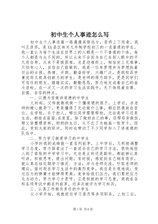 2024年初中生个人事迹怎么写