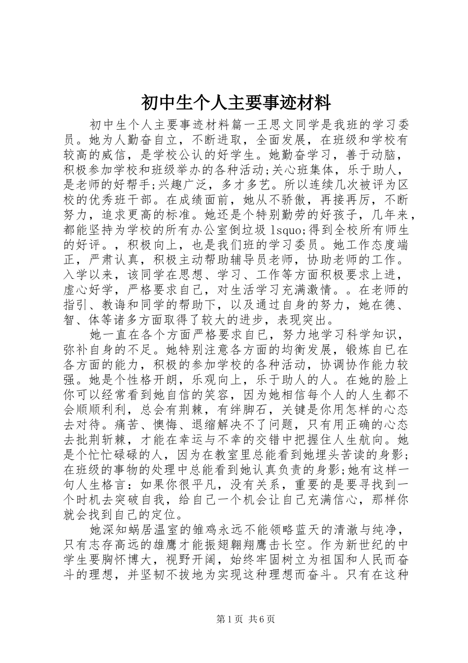 2024年初中生个人主要事迹材料_第1页