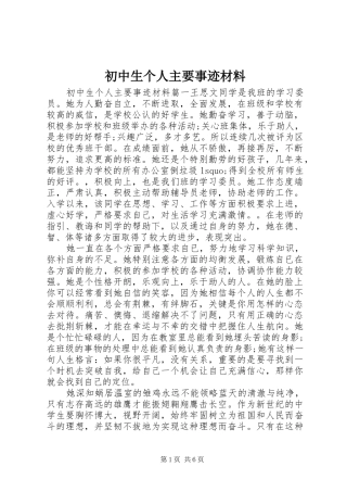 2024年初中生个人主要事迹材料