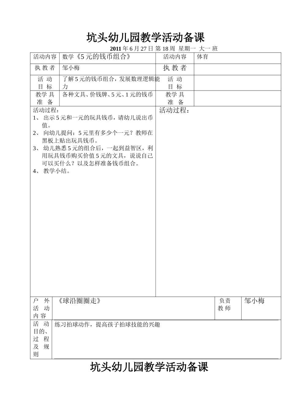 坑头幼儿园2011学年第二学期大一班备课-第18周_第1页