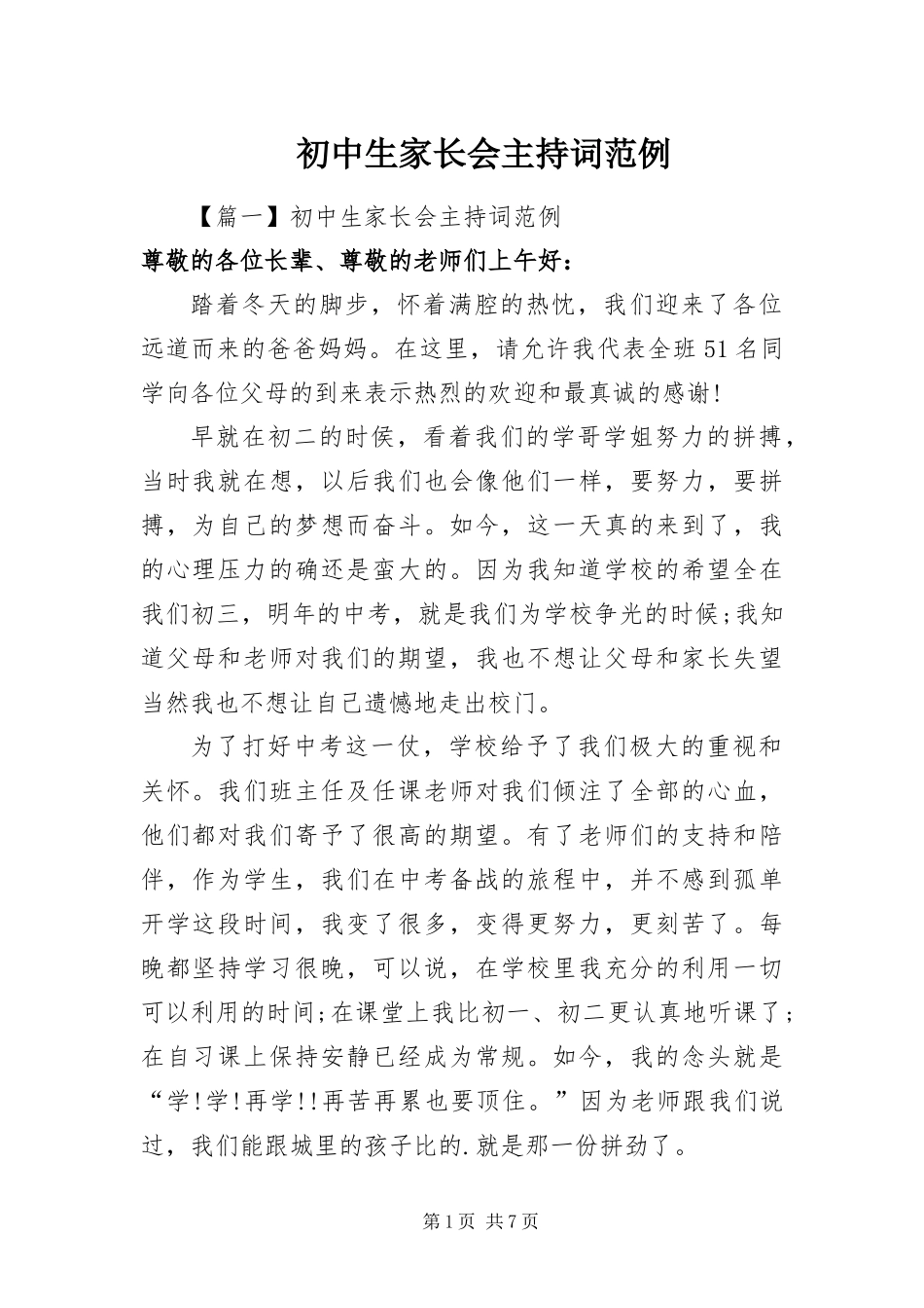 2024年初中生家长会主持词范例_第1页