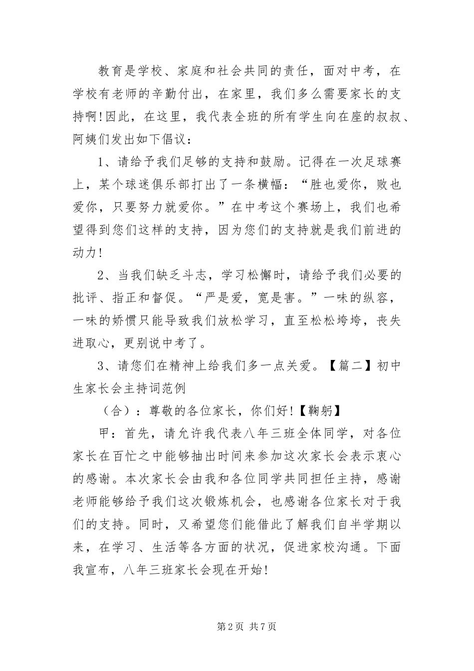2024年初中生家长会主持词范例_第2页