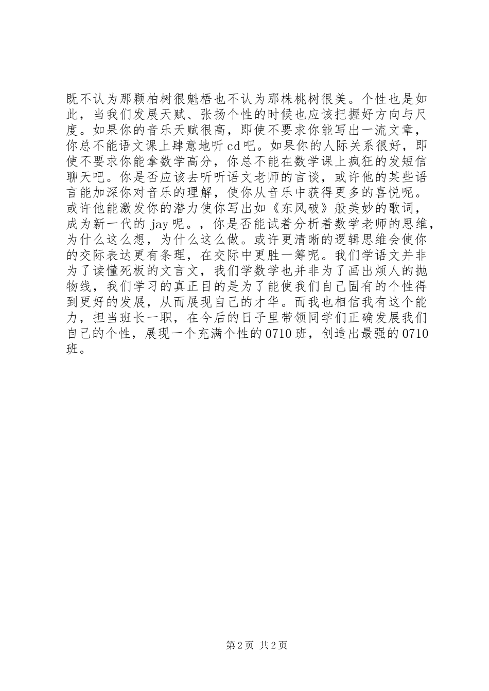 2024年初中生竞选班长演讲稿范文_第2页