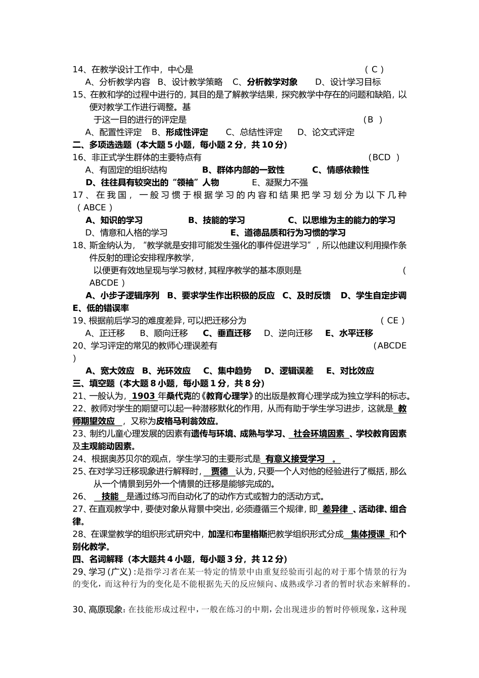 四川省历年教师资格证-教育心理学考试试题及答案_第2页