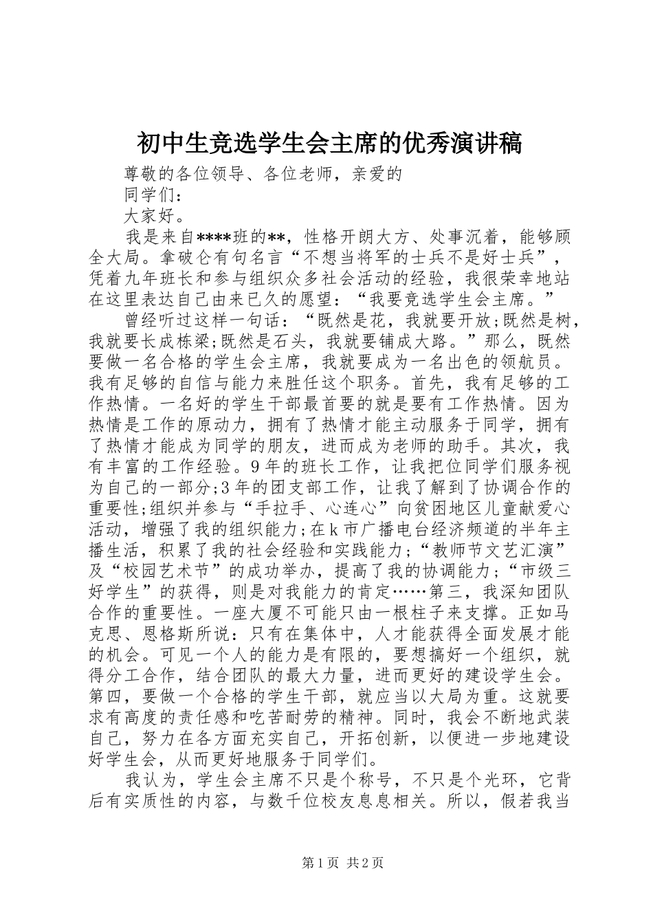 2024年初中生竞选学生会主席的优秀演讲稿_第1页