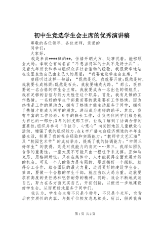 2024年初中生竞选学生会主席的优秀演讲稿