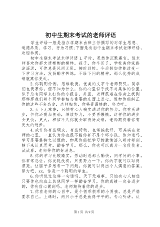 2024年初中生期末考试的老师评语