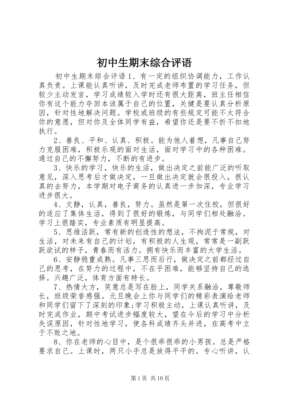 2024年初中生期末综合评语_第1页