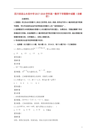 四川省凉山木里中学2017-2018学年高一数学下学期期中试题(含解析)